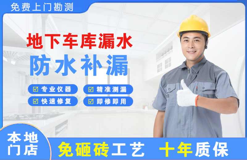 工农地下车库漏水维修